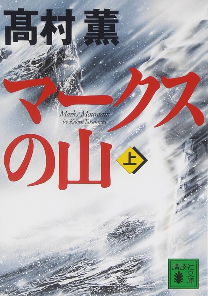 高村薫 マークスの山 小説