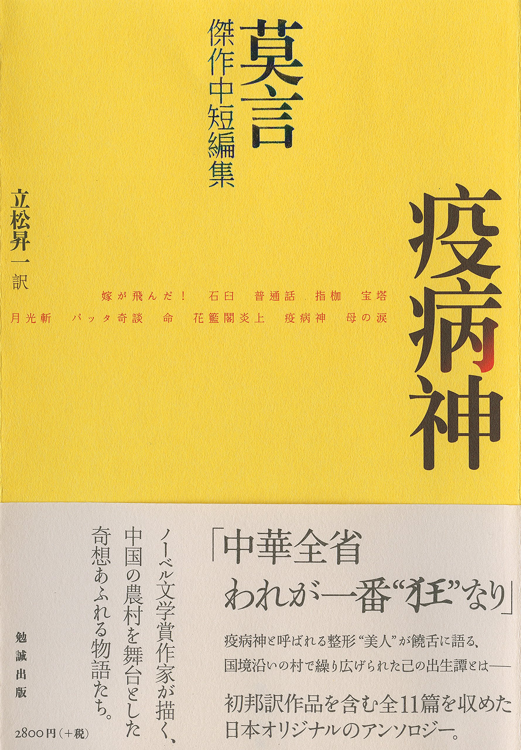 莫言 ノーベル文学賞 小説