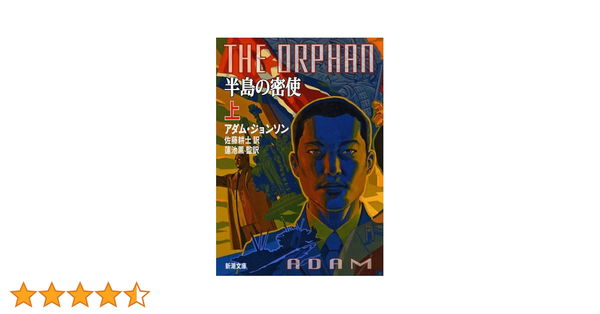 アダム・ジョンソン 作者 小説