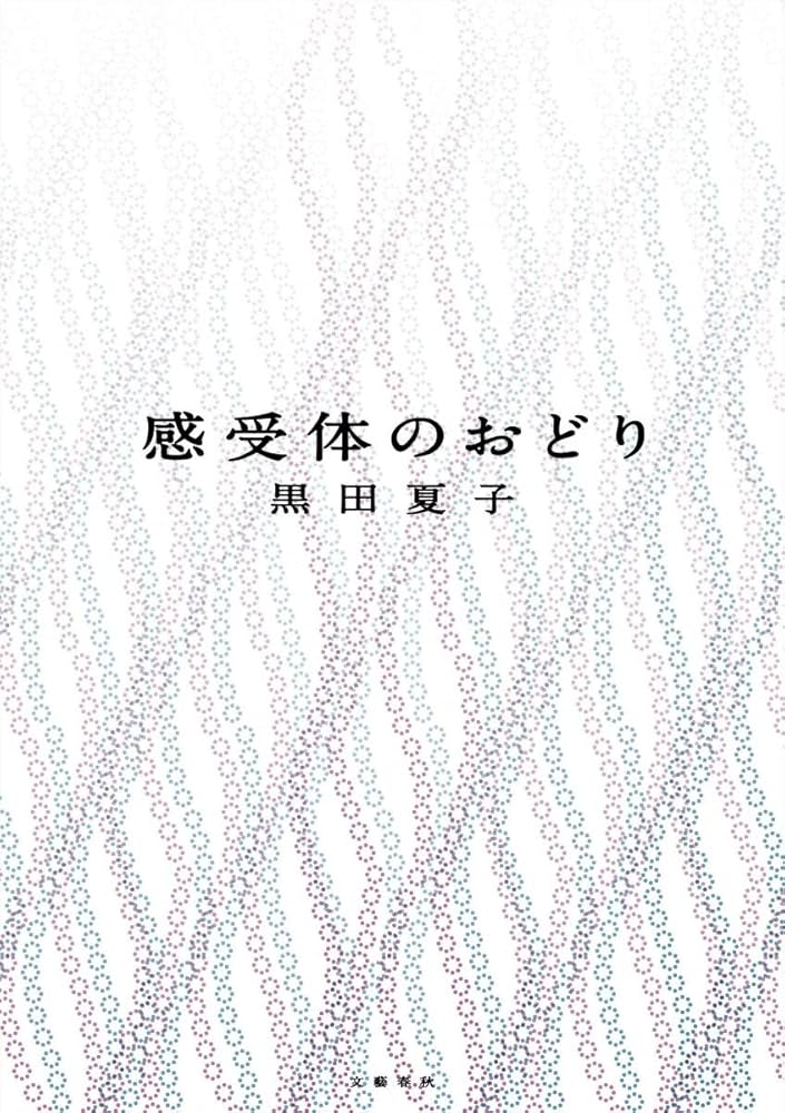 黒田夏子 感受体のおどり 小説