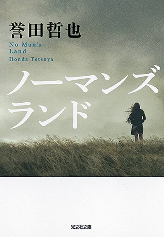 誉田哲也 ノーマンズランド 小説