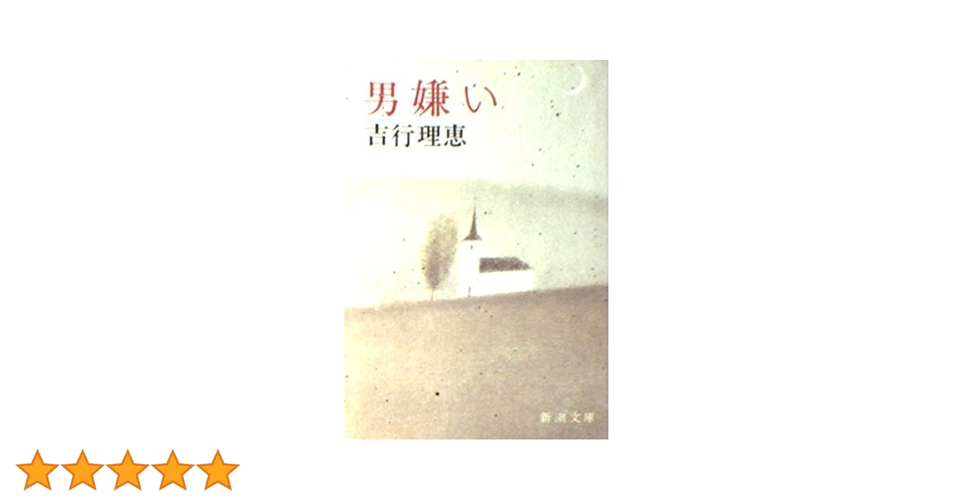 吉行理恵 男嫌い 小説