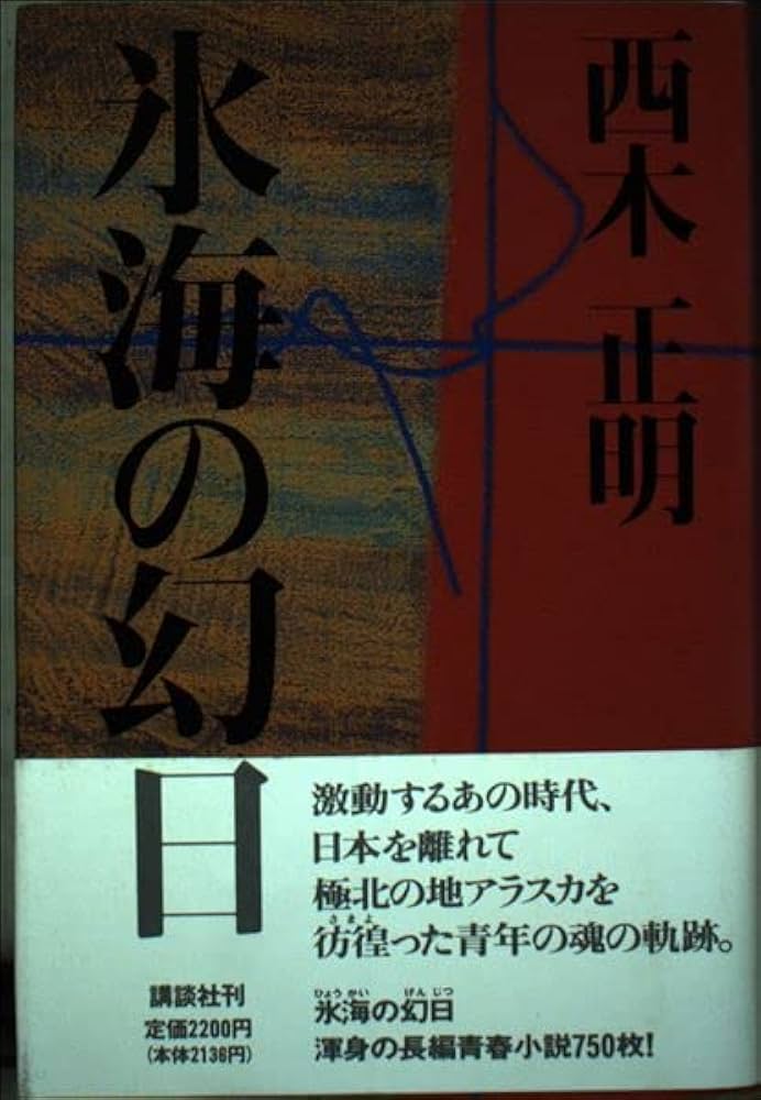 西木正明 氷海の幻日 小説
