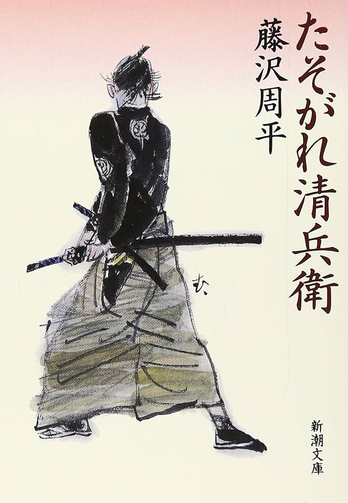 藤沢周平 たそがれ清兵衛 小説