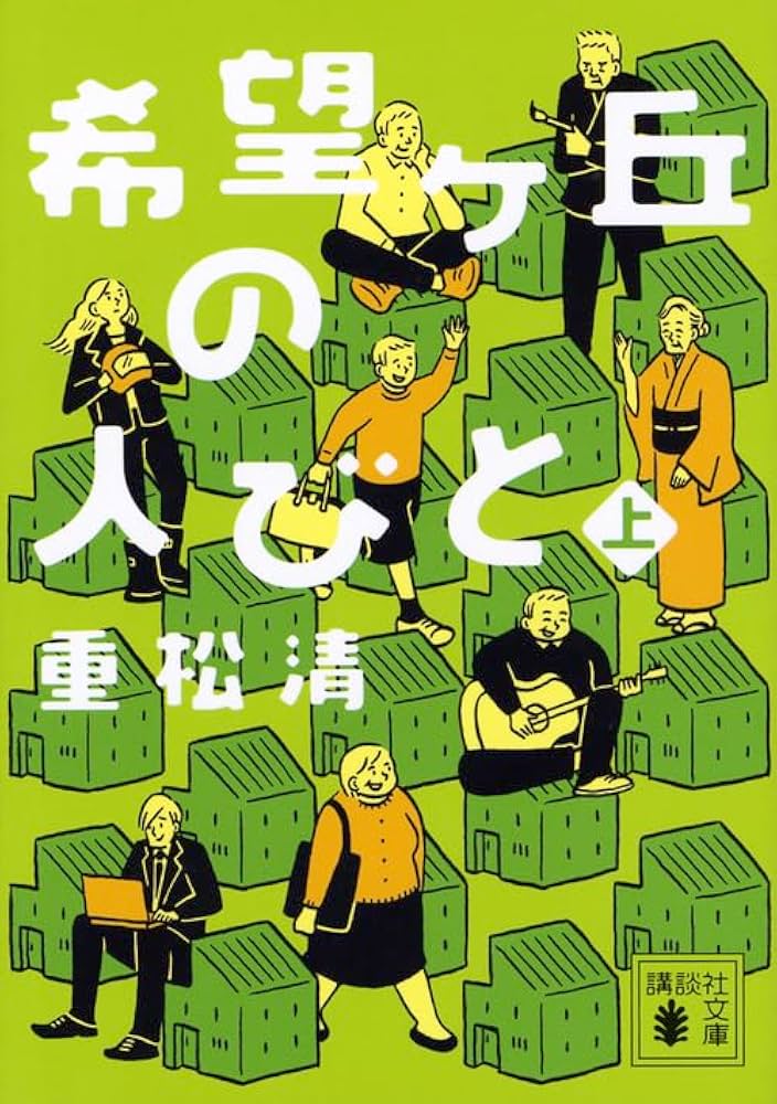 重松清 希望ヶ丘の人びと 小説