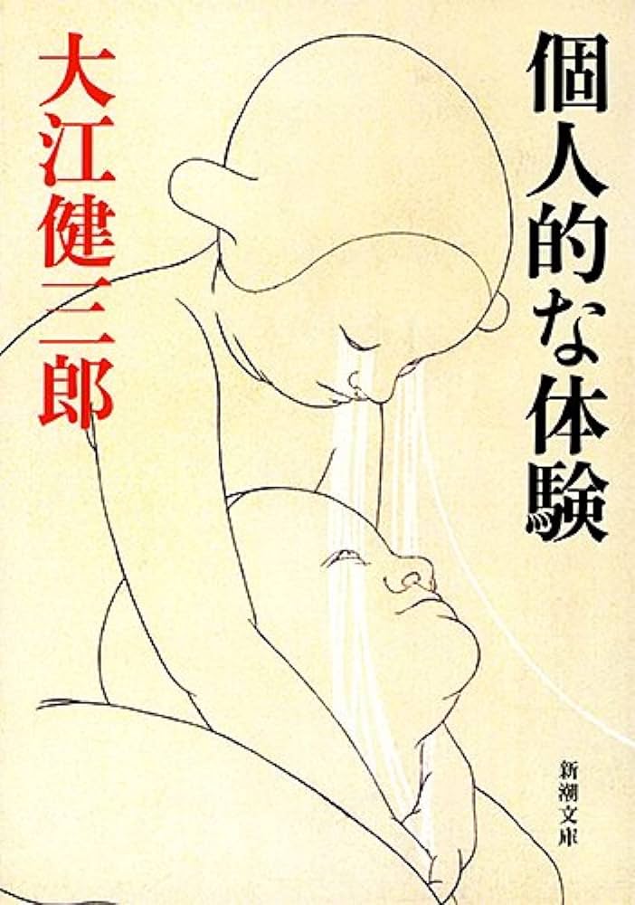 大江健三郎 個人的な体験 小説