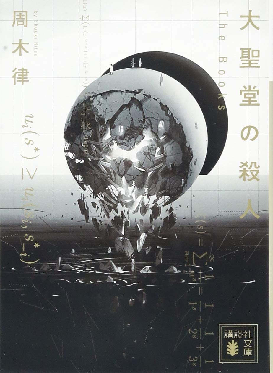 周木律 大聖堂の殺人 小説