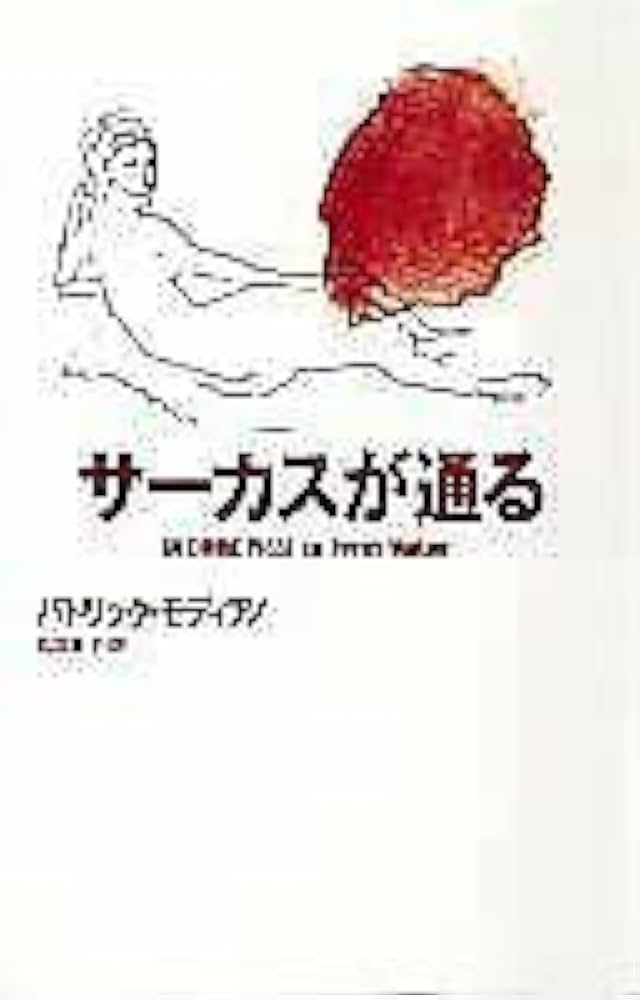 パトリック・モディアノ サーカスが通る 小説