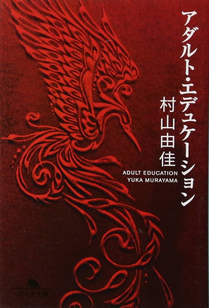 アダルト・エデュケーション 村山由佳 小説
