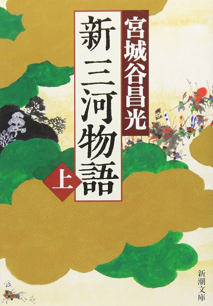 宮城谷昌光 新三河物語 小説