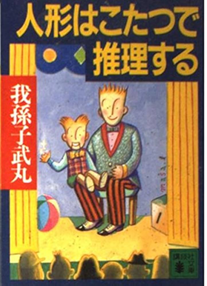我孫子武丸 人形はこたつで推理する 小説