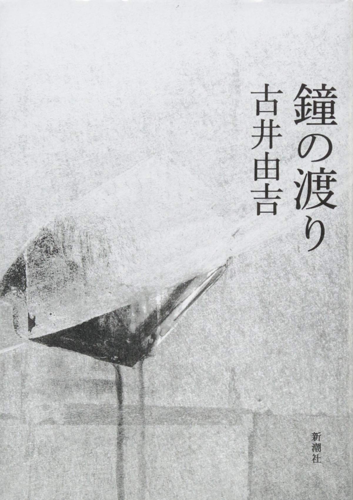 古井由吉 鐘の渡り 小説