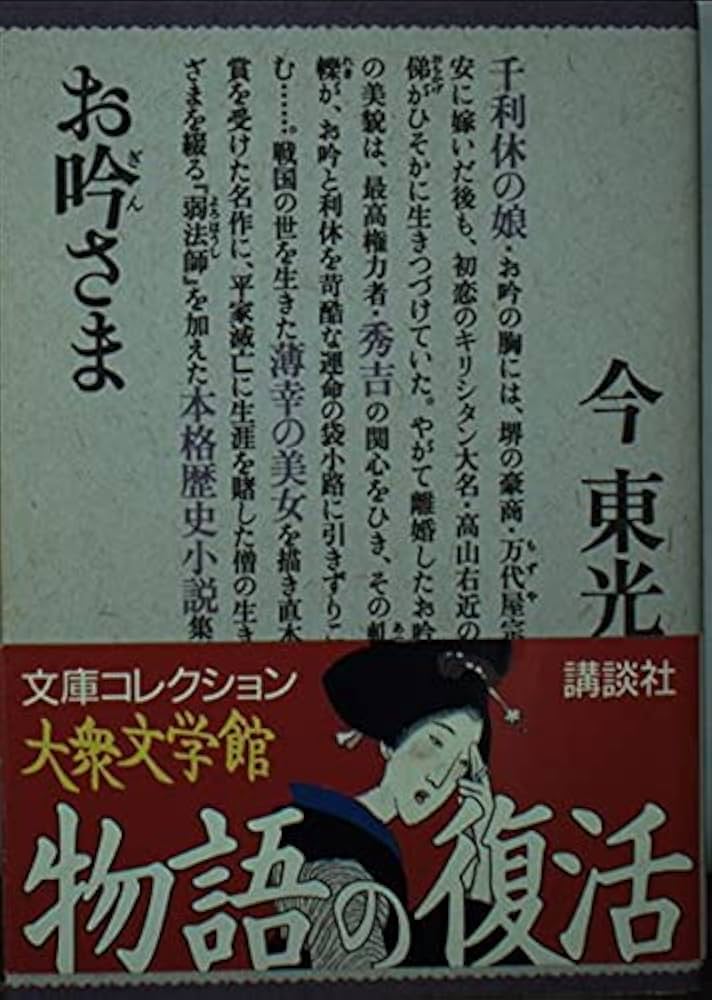 今東光 お吟さま 小説