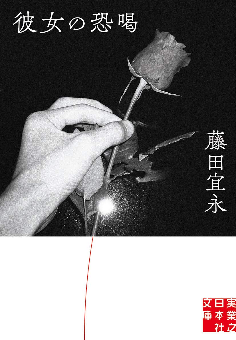 藤田宜永 彼女の恐喝 小説