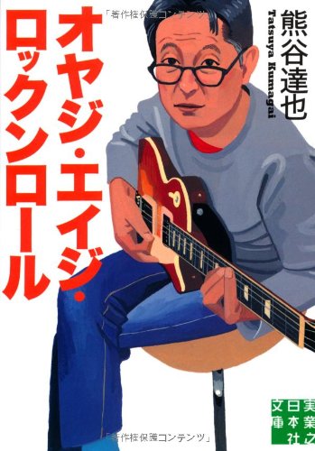熊谷達也 オヤジ・エイジ・ロックンロール 小説