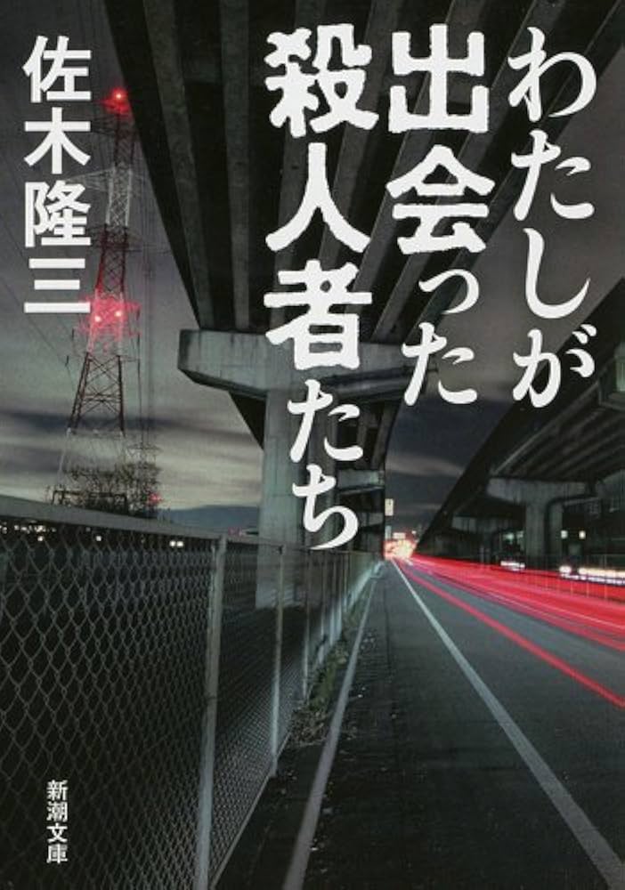 佐木隆三 わたしが出会った殺人者たち 小説