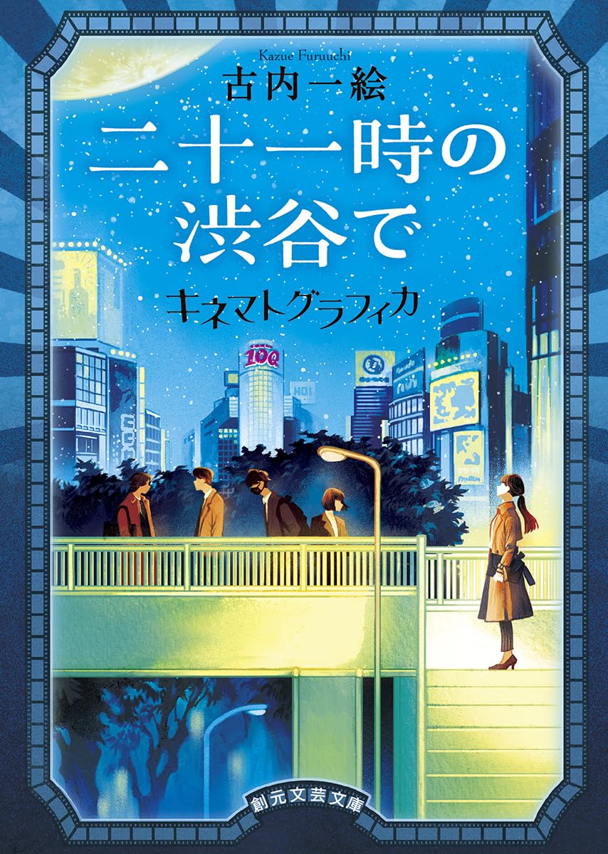 古内一絵 二十一時の渋谷で キネマトグラフィカ 小説