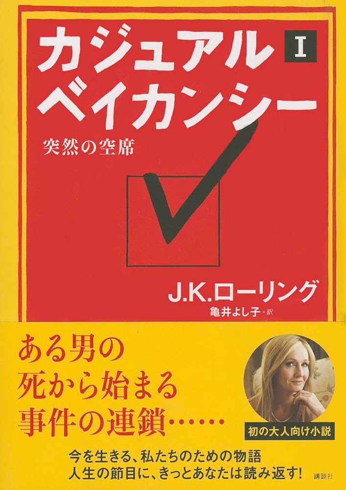 カジュアル・ベイカンシー 突然の空席 小説
