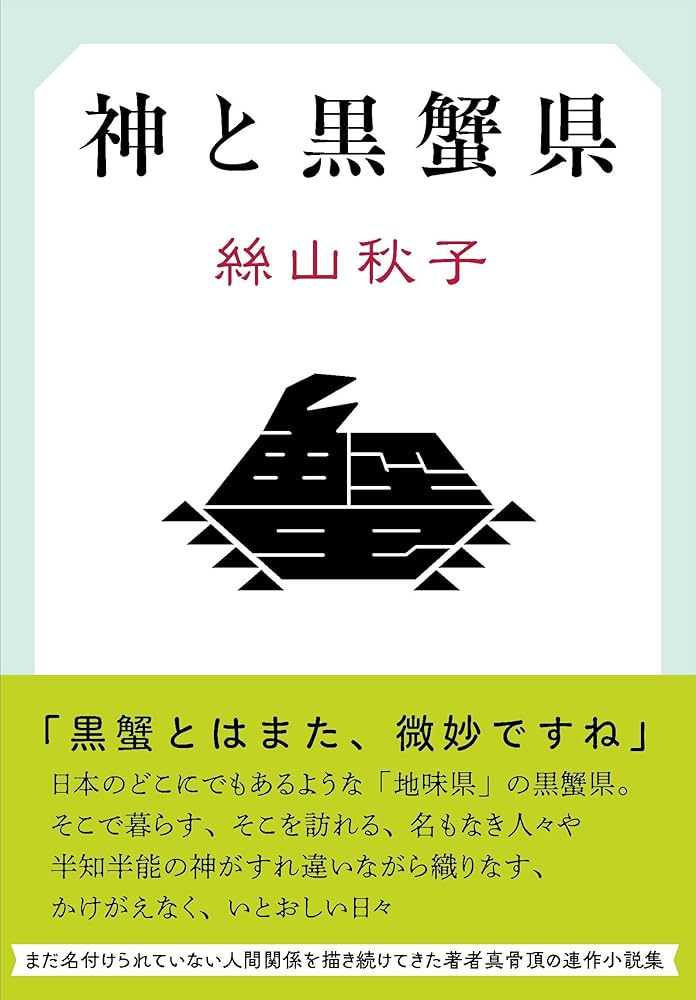 絲山秋子 神と黒蟹県 小説