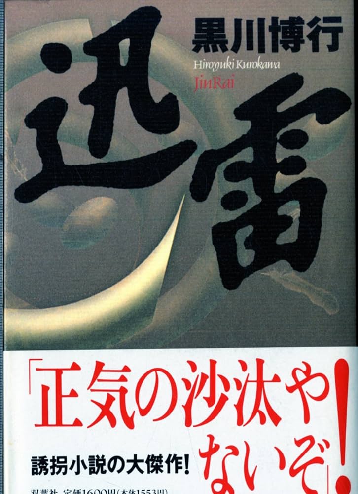 迅雷 黒川博行 小説