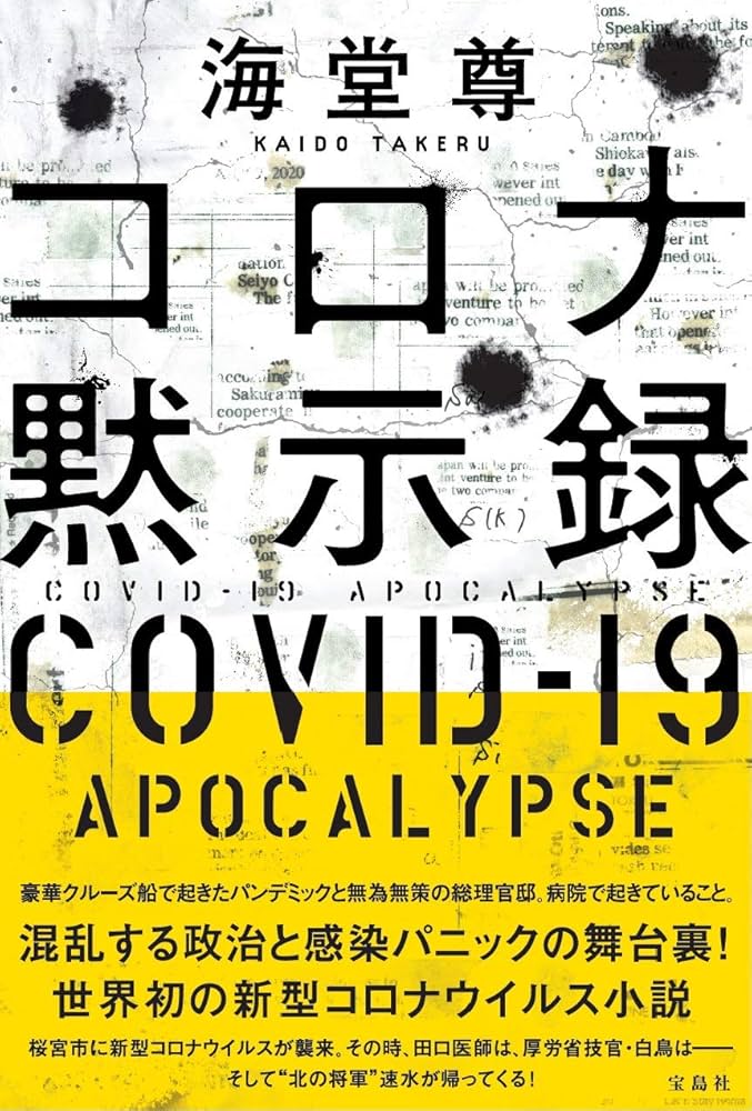 海堂尊 コロナ黙示録 小説