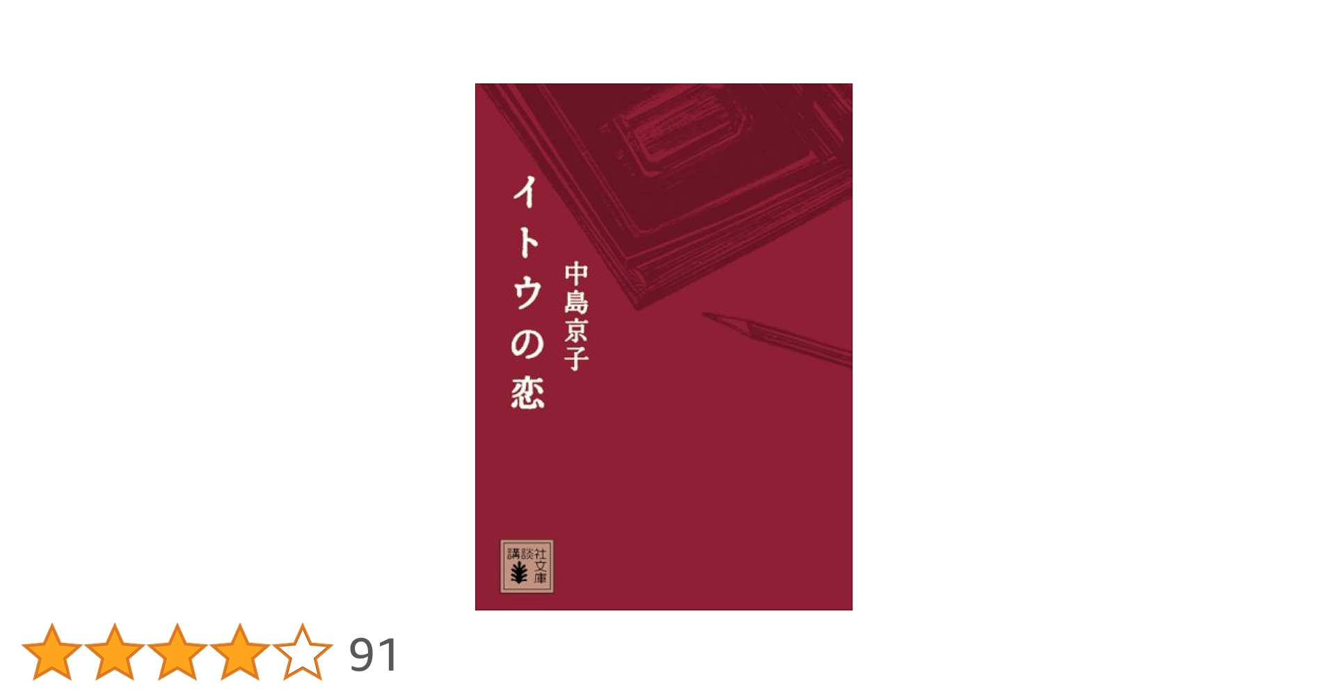 中島京子 イトウの恋 小説
