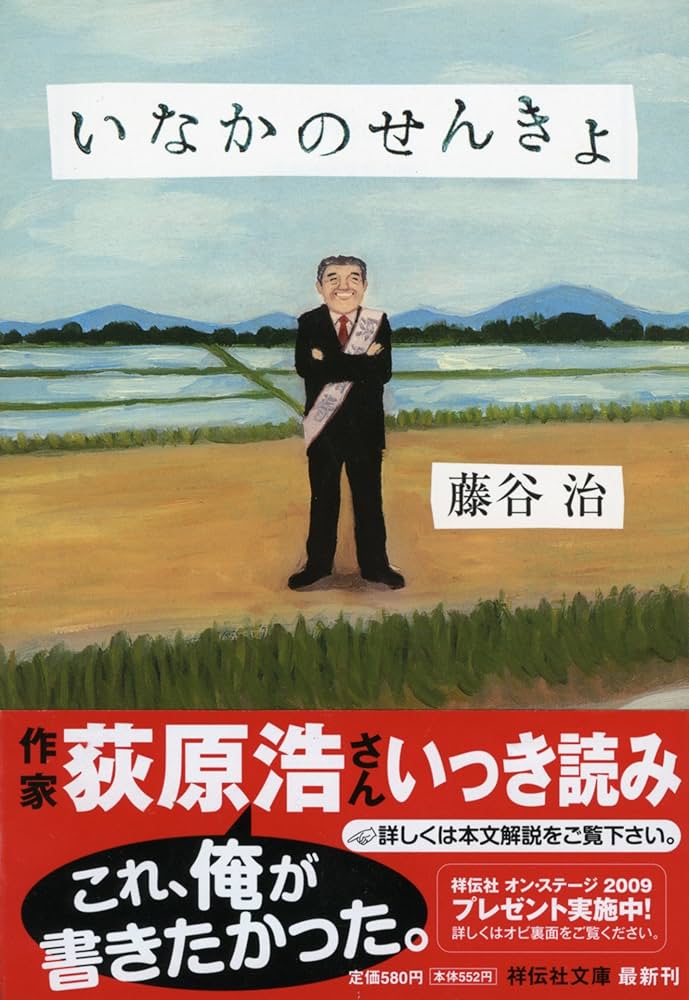 藤谷治 いなかのせんきょ 小説