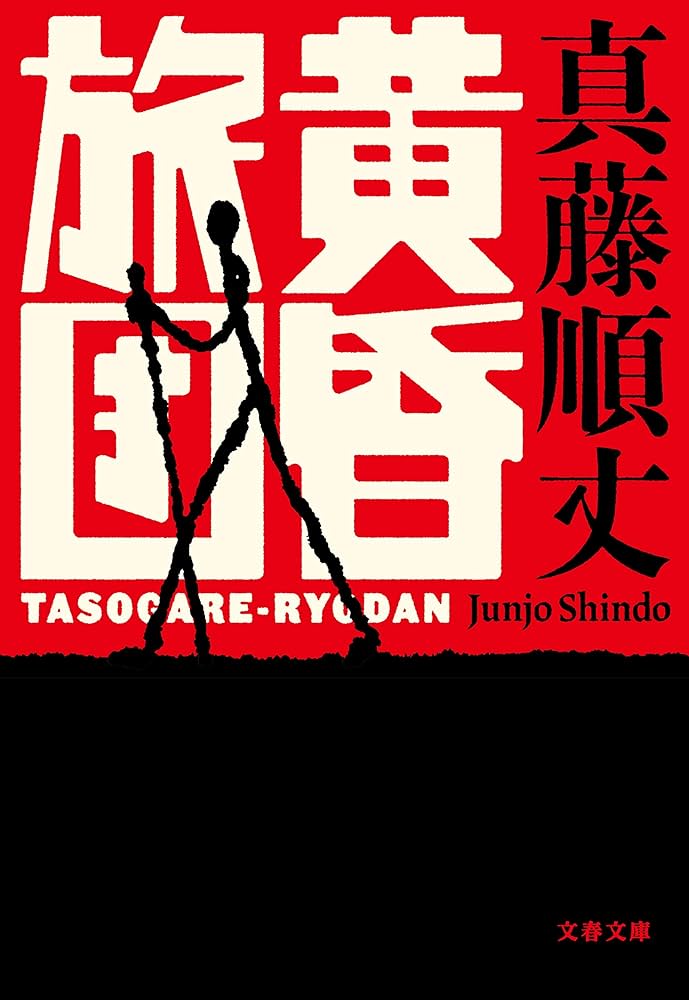 真藤順丈 黄昏旅団 小説