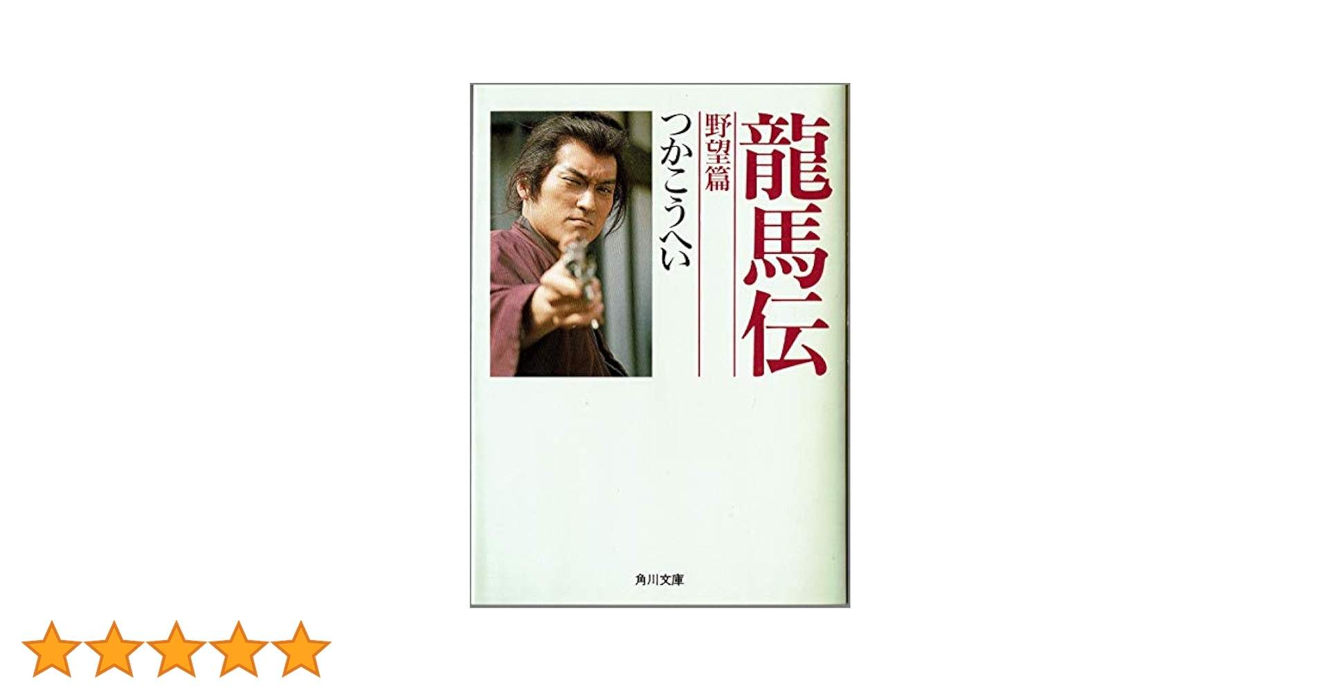 龍馬伝 野望篇 つかこうへい 小説
