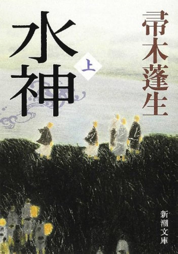 帚木蓬生 水神 小説