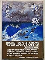 森田誠吾 彩雲 小説