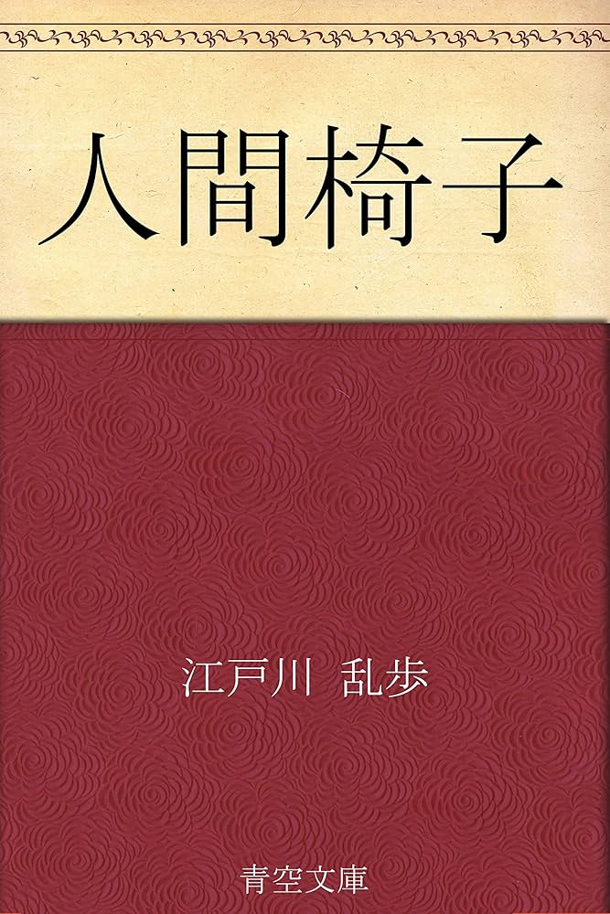 人間椅子 江戸川乱歩 小説
