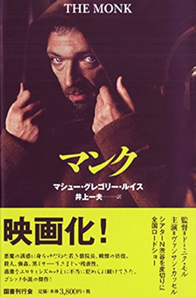 マシュー・グレゴリー・ルイス マンク 小説