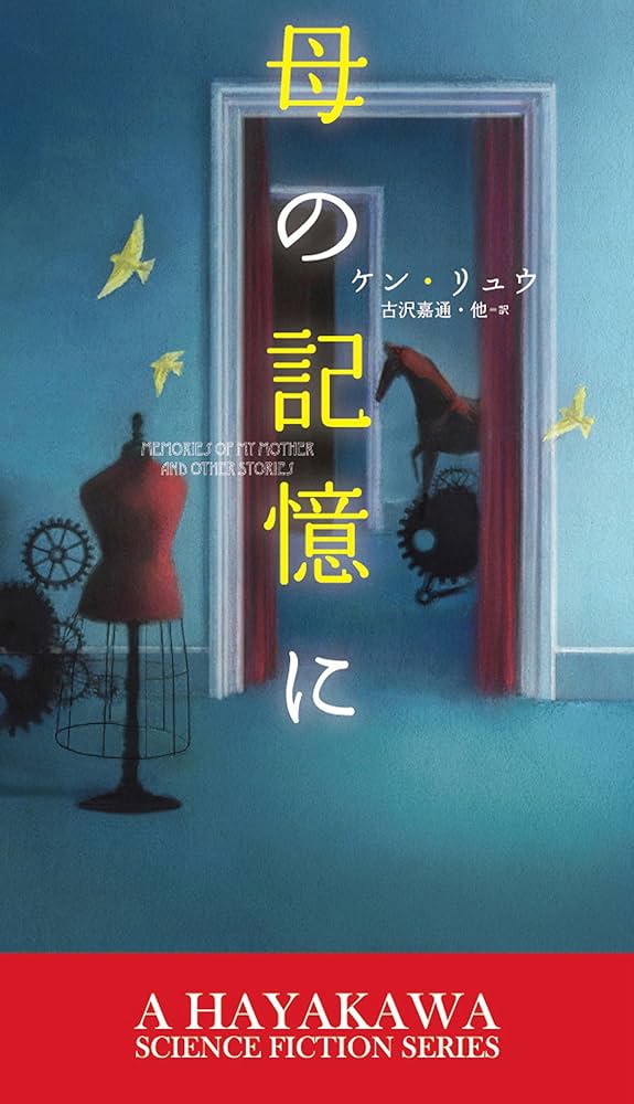 ケン・リュウ 母の記憶に 小説