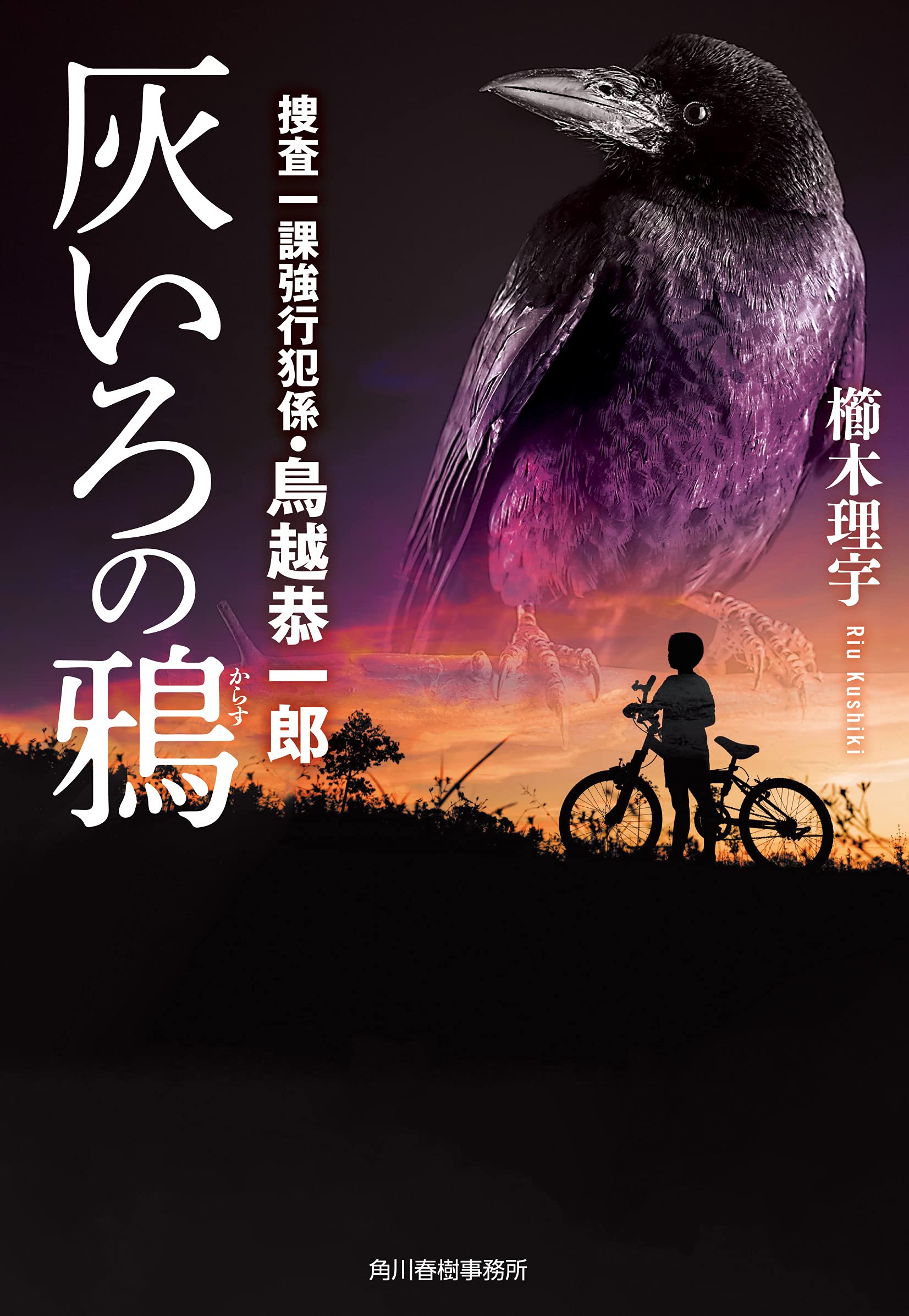 櫛木理宇 灰いろの鴉 小説