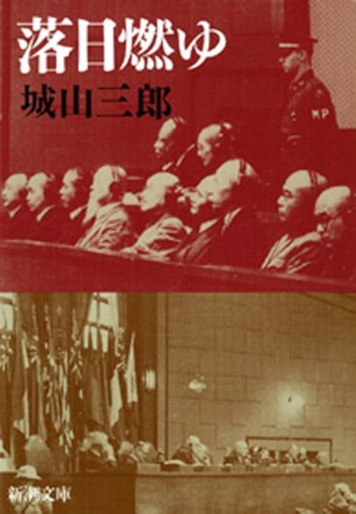 城山三郎 落日燃ゆ 広田弘毅 小説