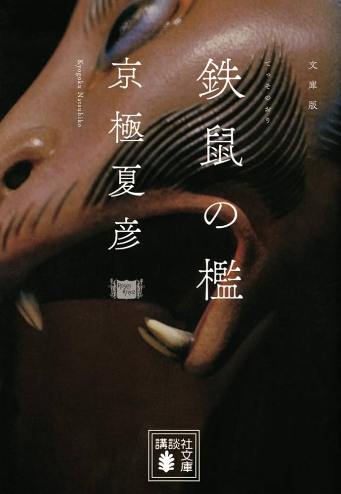 京極夏彦 鉄鼠の檻 小説