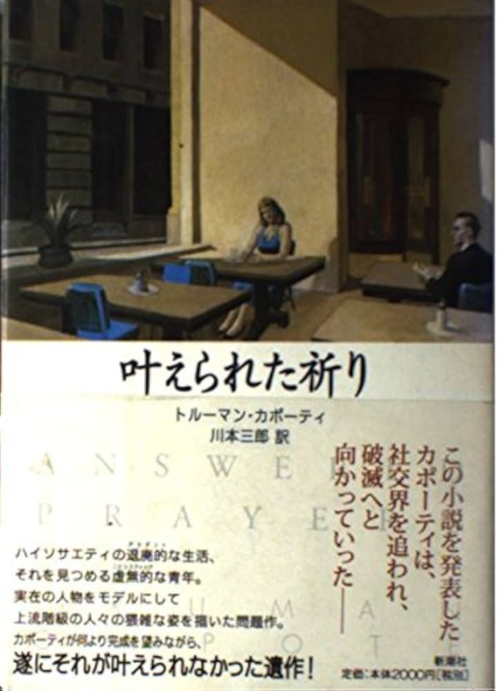トルーマン・カポーティ 叶えられた祈り 小説