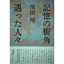 柴田翔 地蔵千年、花百年 小説