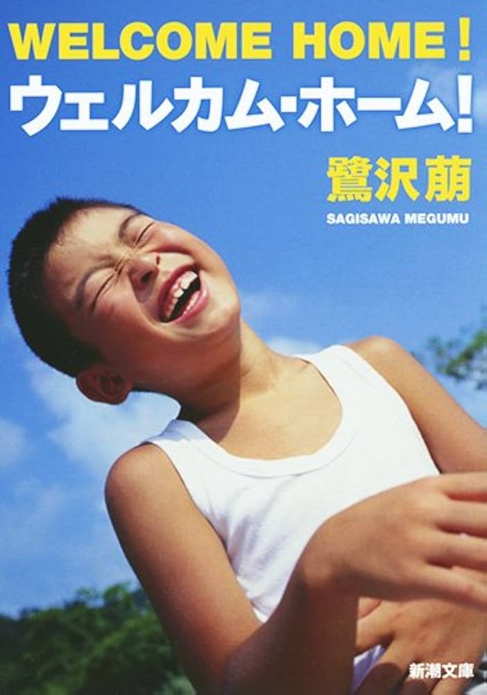 鷺沢萠 ウェルカム・ホーム！ 小説