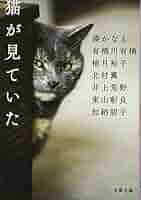 猫が見ていた アンソロジー 小説