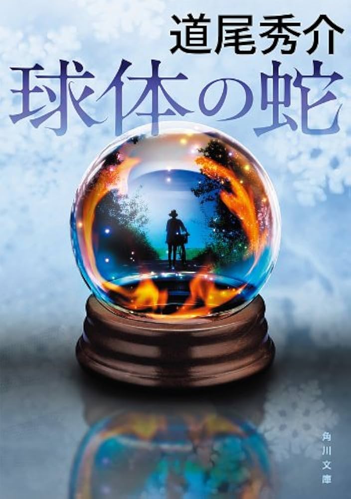 道尾秀介 球体の蛇 小説