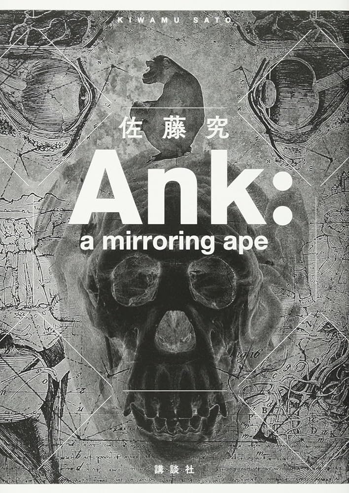 佐藤究 Ank: a mirroring ape 小説