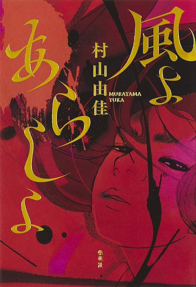 村山由佳 風よ あらしよ 小説