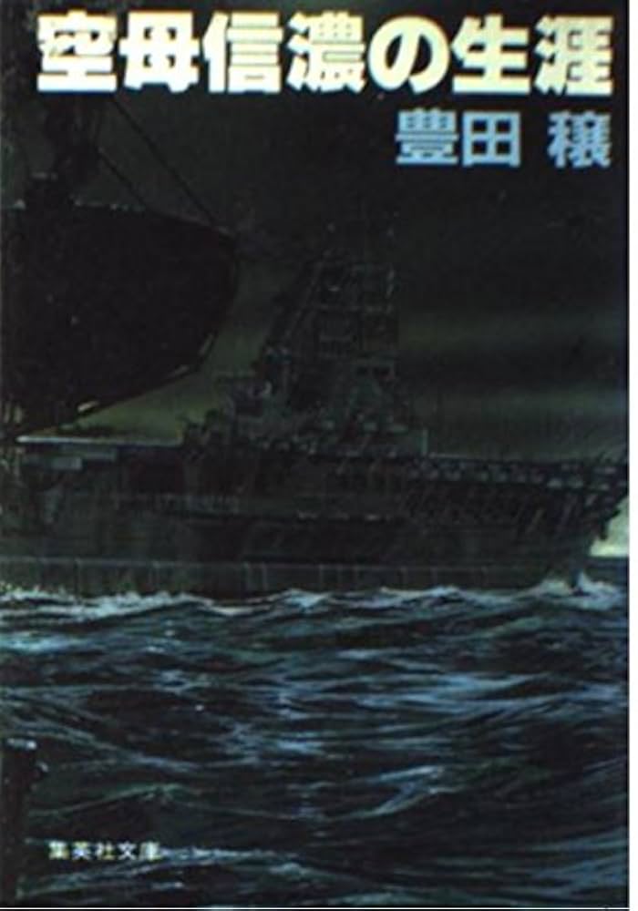 豊田穣 空母「信濃」の生涯 小説