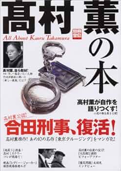 春のソナタ 高村薫 小説