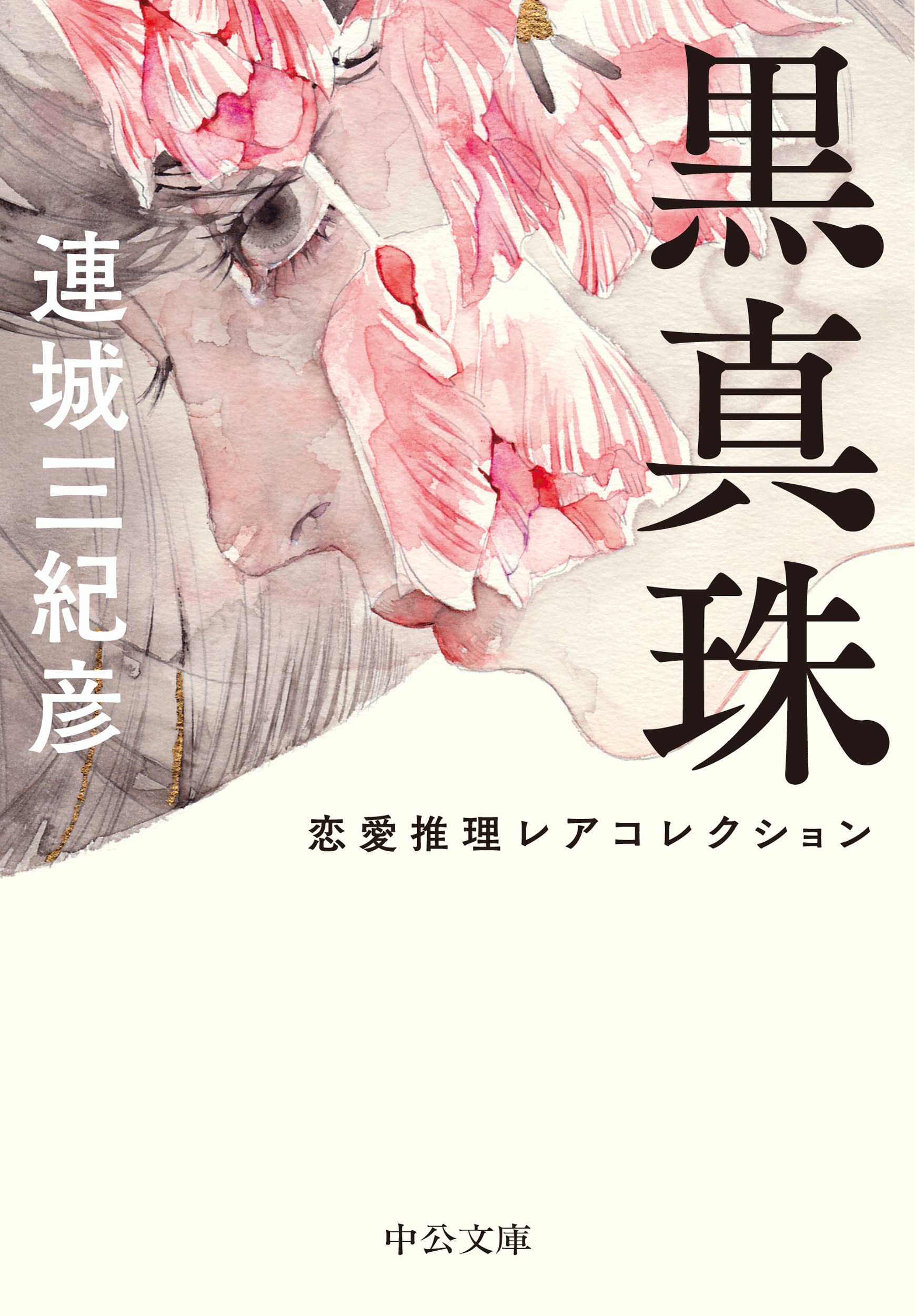 連城三紀彦 黒真珠 小説