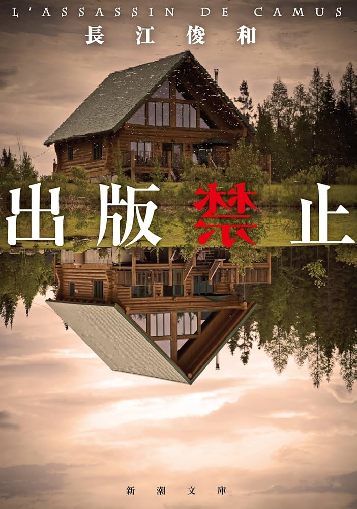 長江俊和 出版禁止 小説