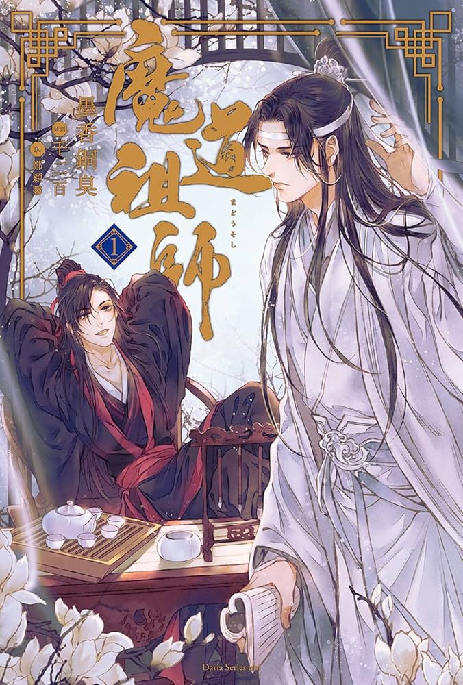魔道祖師 墨香銅臭 小説