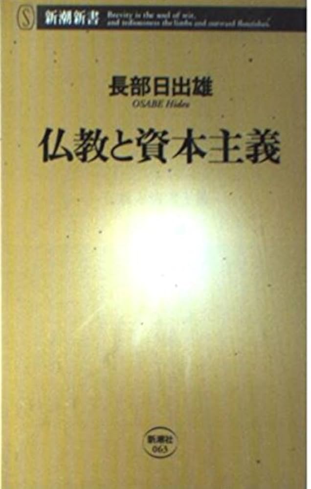 長部日出雄 仏教と資本主義 小説